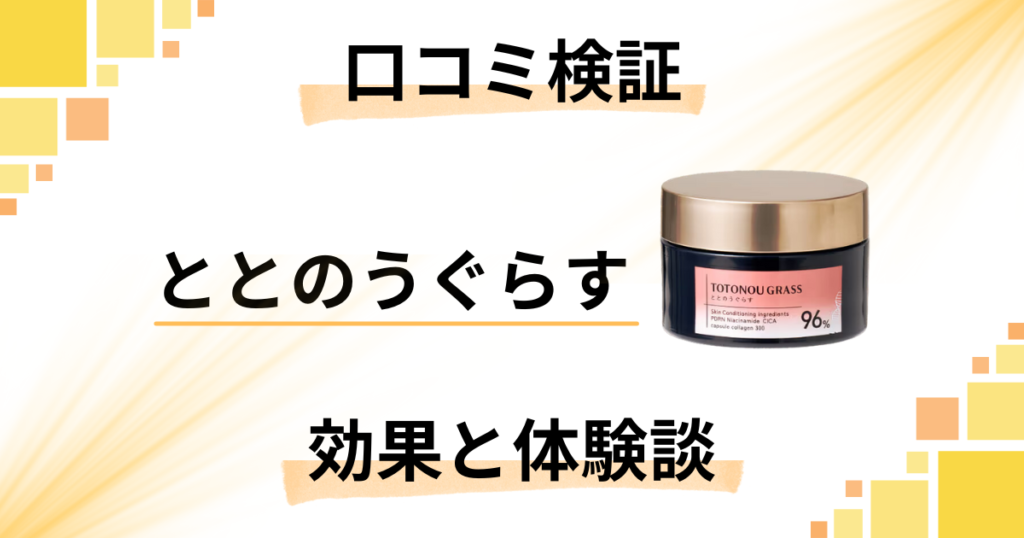 【口コミ検証】嘘？本当？ととのうぐらすの効果と使ってみた体験談