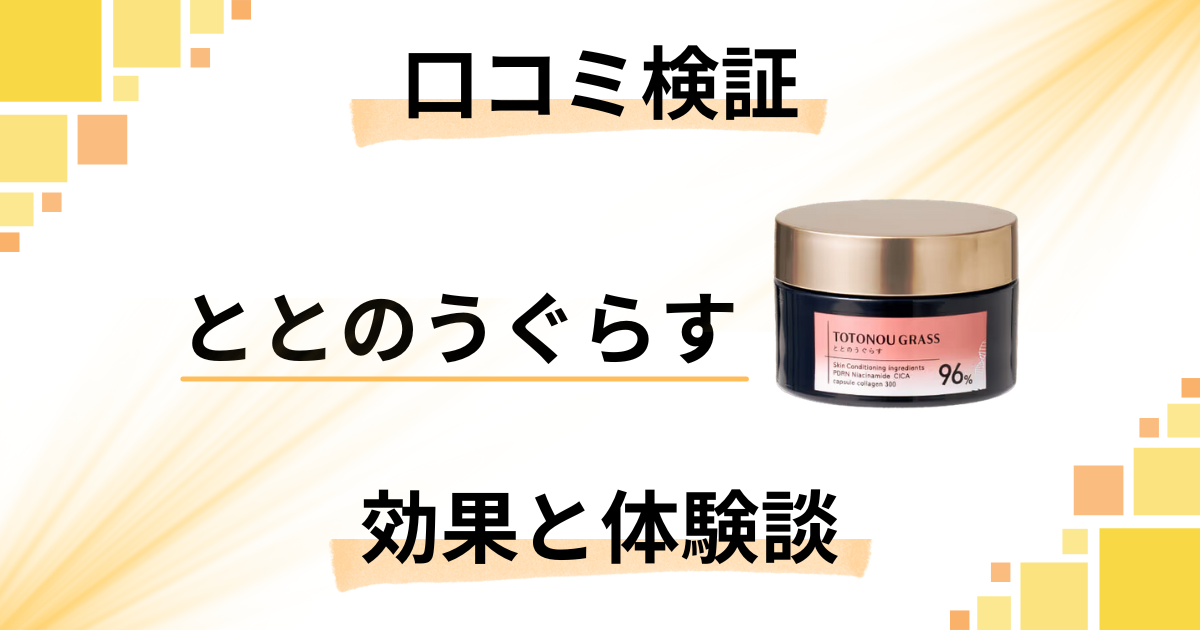 【口コミ検証】嘘？本当？ととのうぐらすの効果と使ってみた体験談