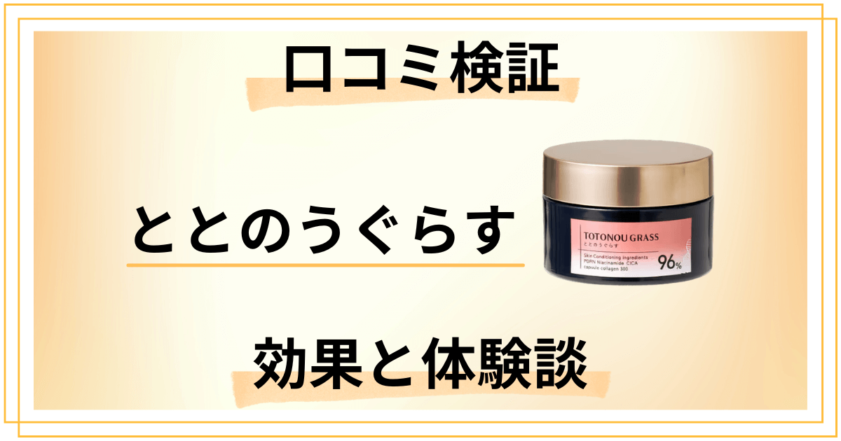 【口コミ検証】嘘？本当？ととのうぐらすの効果と使ってみた体験談