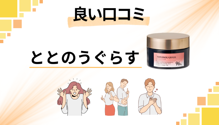 ととのうぐらすの良い口コミと評判