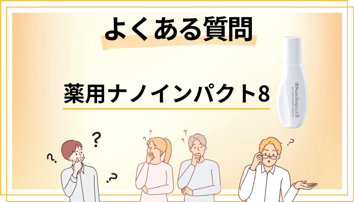 薬用ナノインパクト8に関するよくある質問