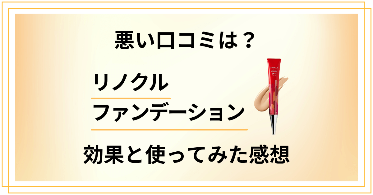 【悪い口コミは?】リノクルファンデーションの効果と使ってみた感想