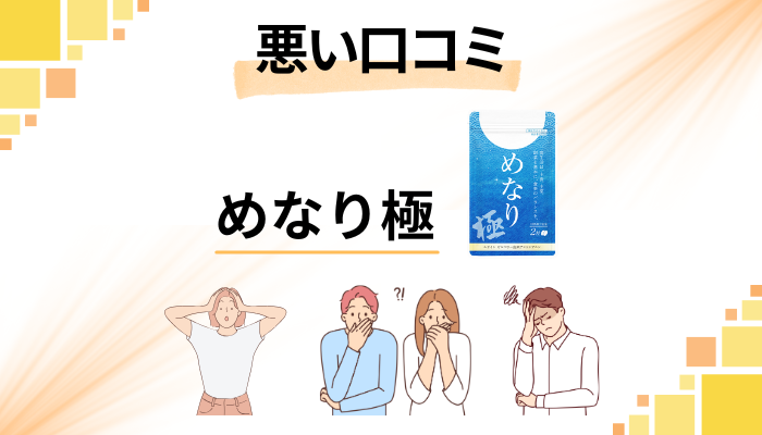 めなり極の悪い口コミ評価