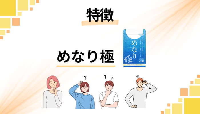 めなり極の特徴