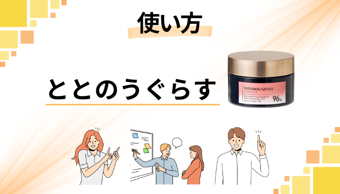 ととのうぐらすの効果的な使い方