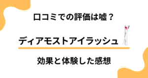 【口コミでの評価は嘘？】ディアモストアイラッシュの効果と体験した感想