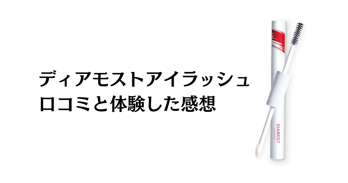 【口コミでの評価は嘘？】ディアモストアイラッシュの効果と体験した感想