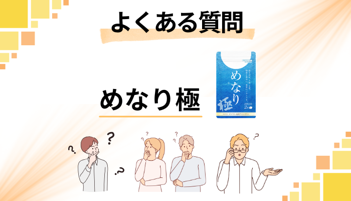 めなり極に関するよくある質問