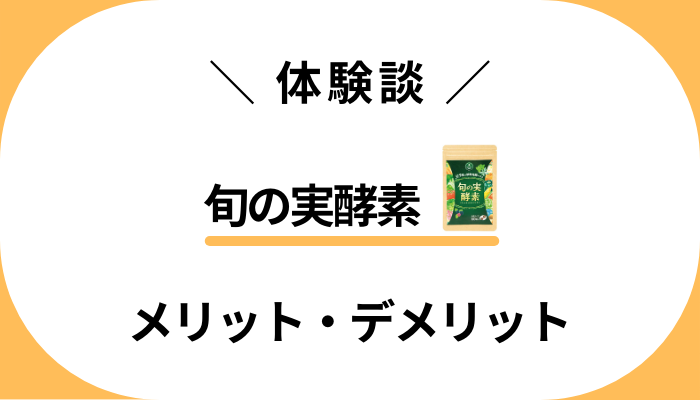 【体験談】旬の実酵素を飲んで感じたメリット・デメリット