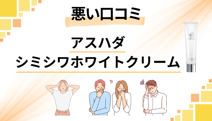 アスハダシミシワホワイトクリームの悪い口コミ評価