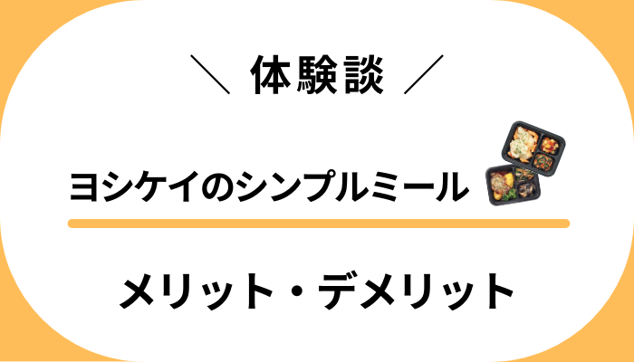 【レビュー】ヨシケイのシンプルミールのメリット・デメリット