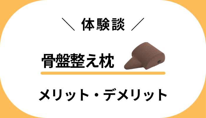 【私の体験談】骨盤整え枕を使って感じたメリット・デメリット