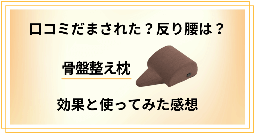 【口コミだまされた？】反り腰は？骨盤整え枕の効果と使ってみた感想