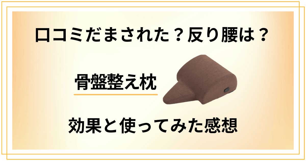 【口コミだまされた?】反り腰は?骨盤整え枕の効果と使ってみた感想
