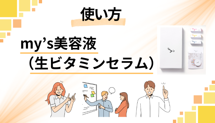my’s美容液(生ビタミンセラム)の効果的な使い方