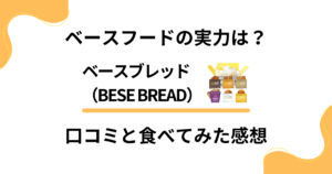 【ベースフードの実力は？】ベースブレッドの口コミと食べてみた感想