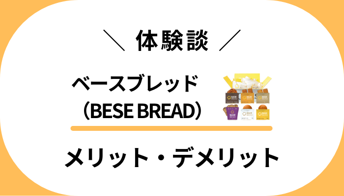 【リアル体験談】ベースブレッド（BESE BREAD）のメリット・デメリット