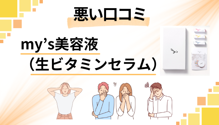 my’s美容液(生ビタミンセラム)の悪い口コミ評価