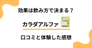 【効果は飲み方で決まる？】カラダアルファの口コミと体験した感想