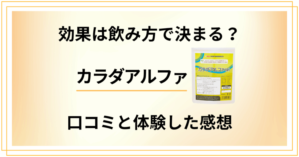 【効果は飲み方で決まる？】カラダアルファの口コミと体験した感想