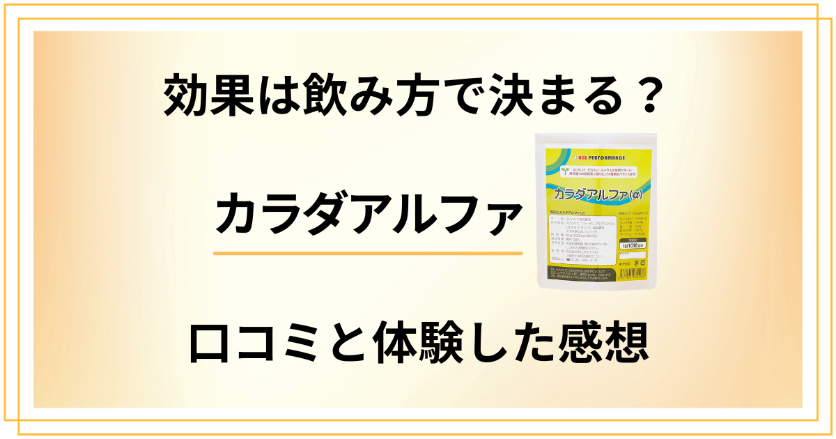 【効果は飲み方で決まる？】カラダアルファの口コミと体験した感想