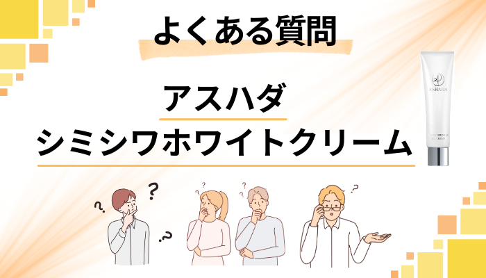 アスハダシミシワホワイトクリームの良くある質問