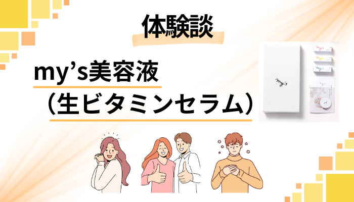 【体験談】my’s美容液(生ビタミンセラム)のメリット・デメリット