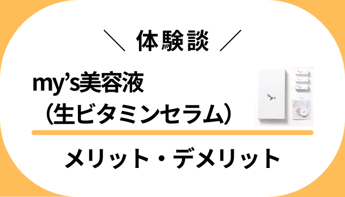 【体験談】my’s美容液（生ビタミンセラム）のメリット・デメリット