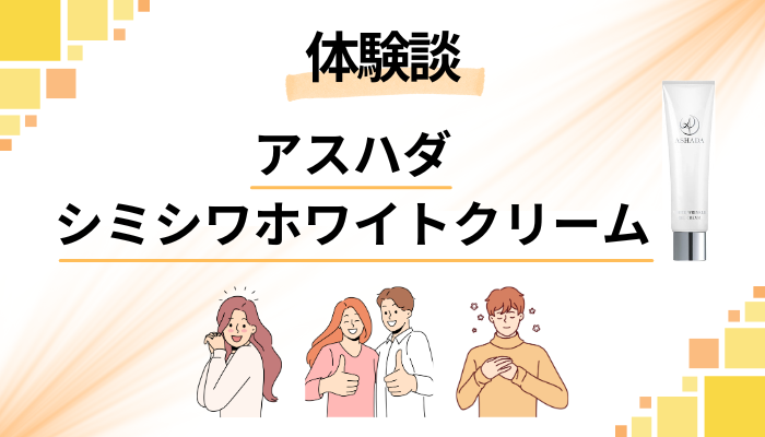 【使用レビュー】アスハダシミシワホワイトクリームのメリット・デメリット