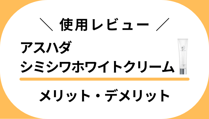 【使用レビュー】アスハダシミシワホワイトクリームのメリット・デメリット