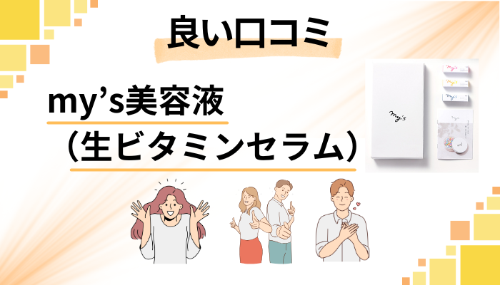 my’s美容液(生ビタミンセラム)の良い口コミと評判