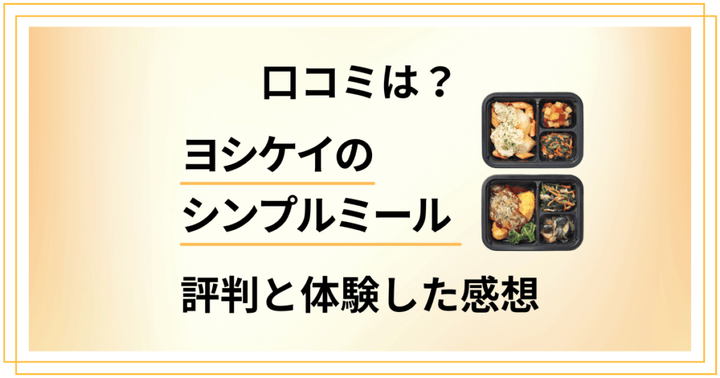 【実際の口コミは？】ヨシケイのシンプルミールの評判と体験した感想