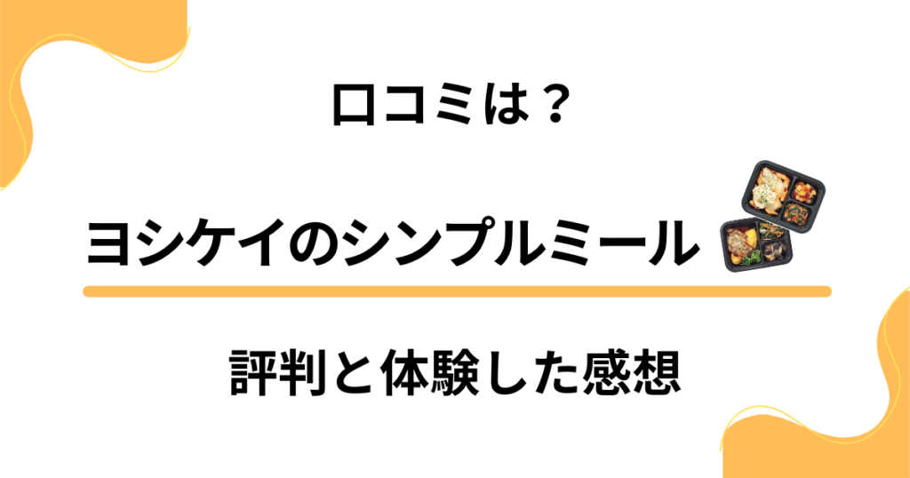 【実際の口コミは？】ヨシケイのシンプルミールの評判と体験した感想