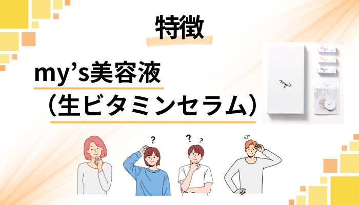 my’s美容液(生ビタミンセラム)の特徴