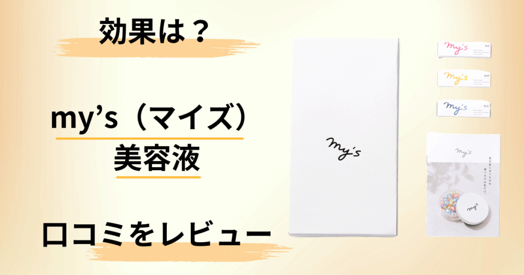 【効果は？】シミ消える？my’s（マイズ）美容液の口コミを正直にレビュー