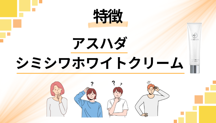アスハダシミシワホワイトクリームの特徴