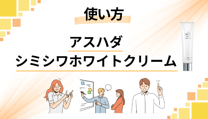 アスハダシミシワホワイトクリームの効果的な使い方