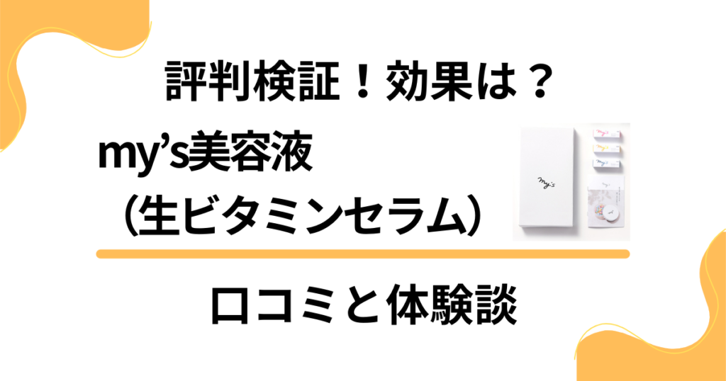 【評判検証】効果は？my’s美容液（生ビタミンセラム）の口コミと体験談