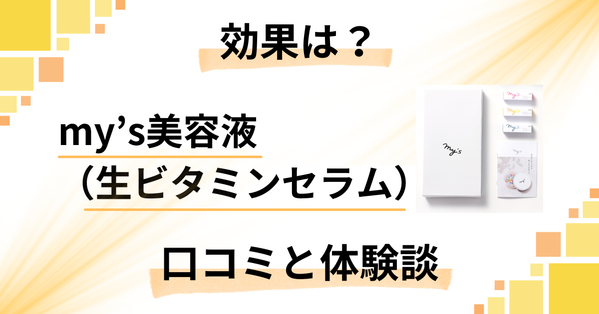 【評判検証】効果は?my’s美容液(生ビタミンセラム)の口コミと体験談