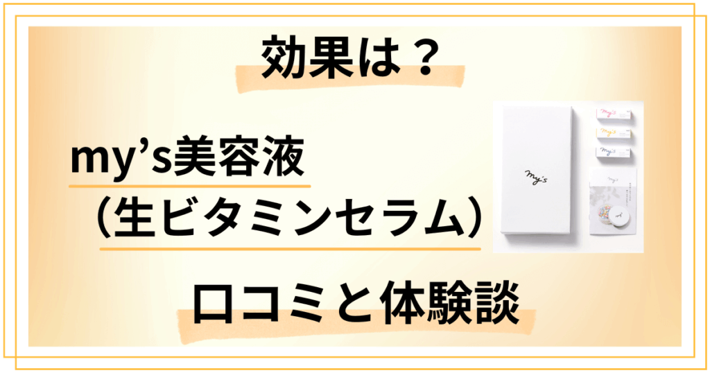 【評判検証】効果は？my’s美容液（生ビタミンセラム）の口コミと体験談