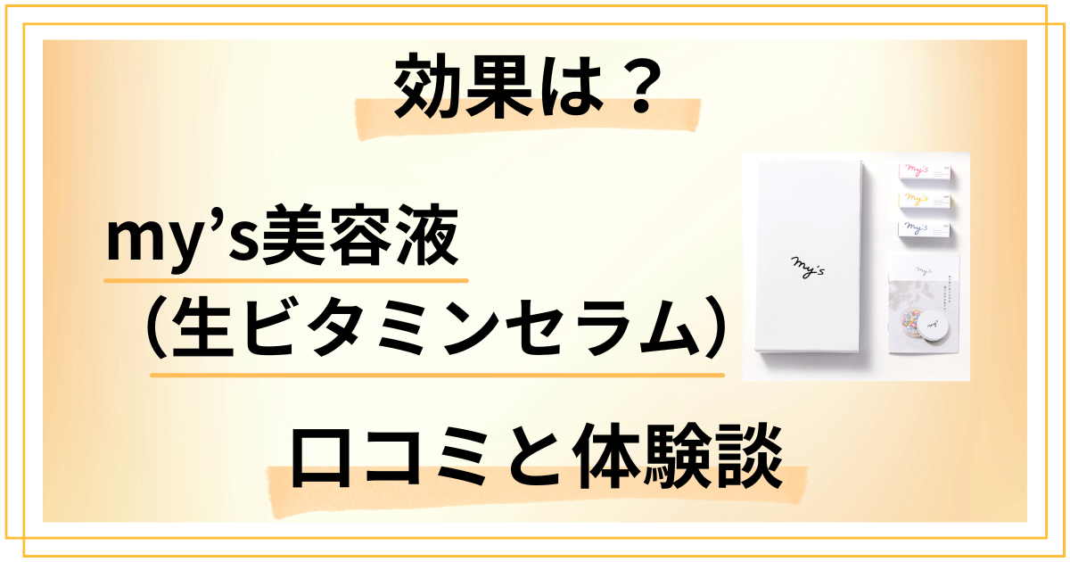 【評判検証】効果は？my’s美容液（生ビタミンセラム）の口コミと体験談