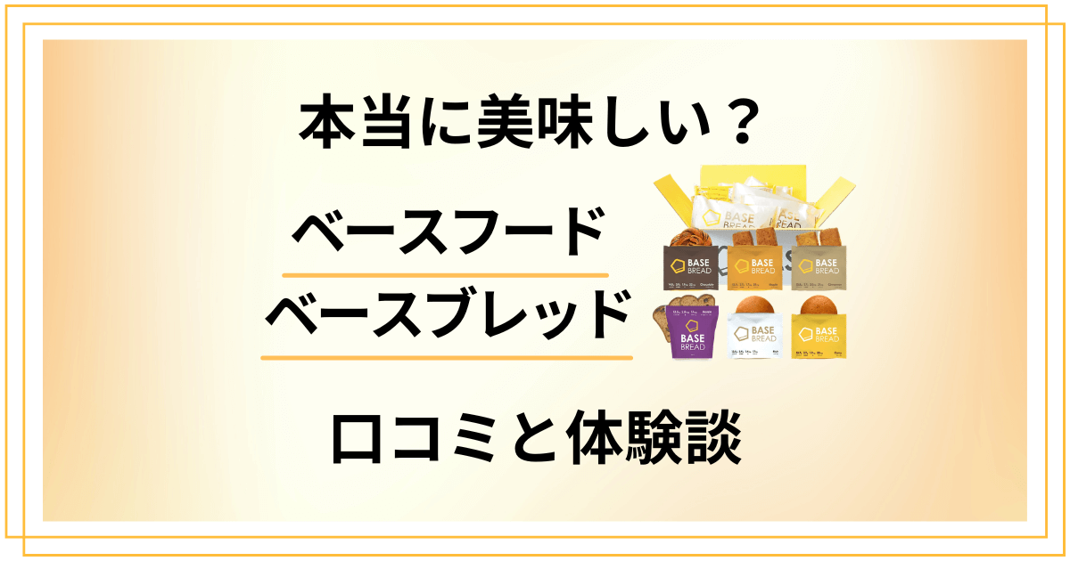 ベースフード・ベースブレッドは本当に美味しい？口コミと体験談を徹底解説