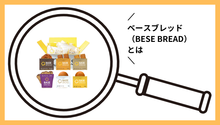 ベースブレッド（BESE BREAD）とは