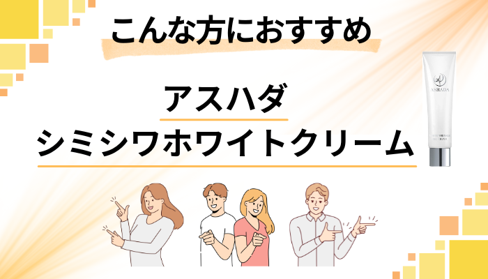 【まとめ】アスハダシミシワホワイトクリームはこんな方におすすめ
