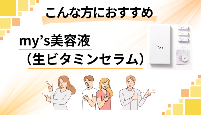 【まとめ】my’s美容液(生ビタミンセラム)はこんな方におすすめ