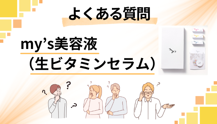 my’s美容液(生ビタミンセラム)に関するよくある質問
