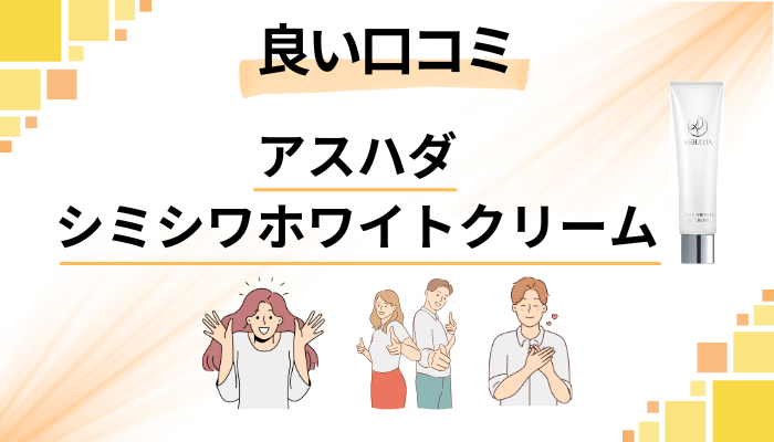 アスハダシミシワホワイトクリームの良い口コミと評判