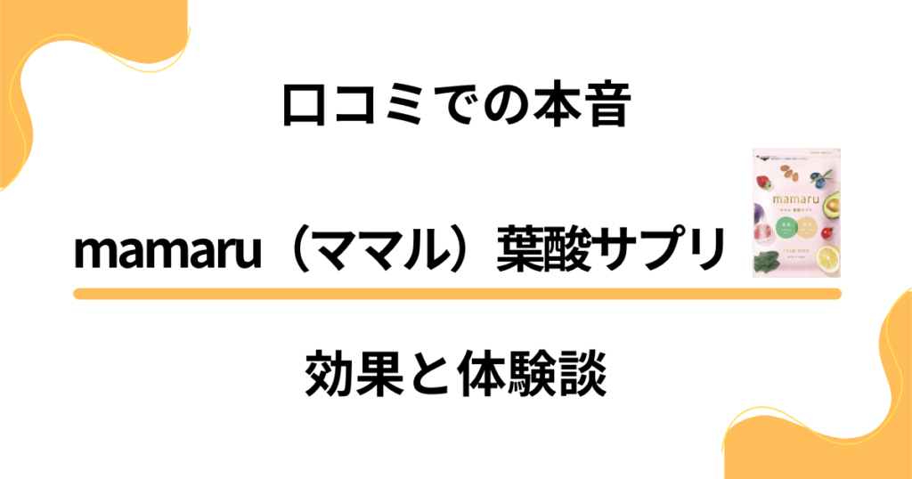 【口コミでの本音】 mamaru（ママル）葉酸サプリの効果と体験談