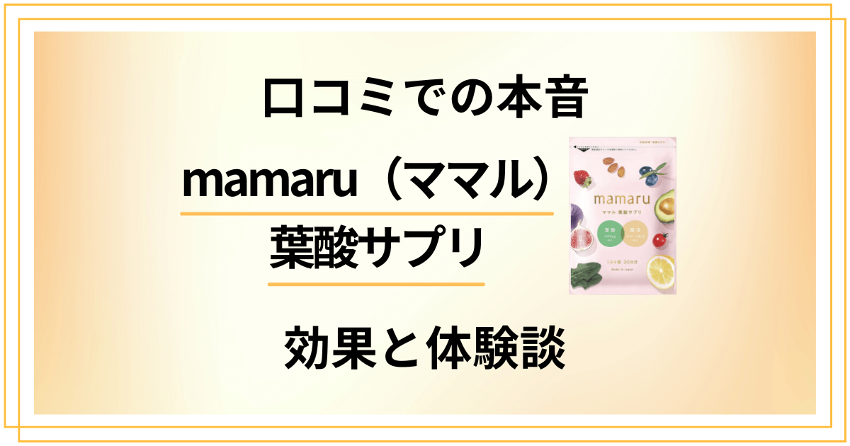 【口コミでの本音】 mamaru(ママル)葉酸サプリの効果と体験談