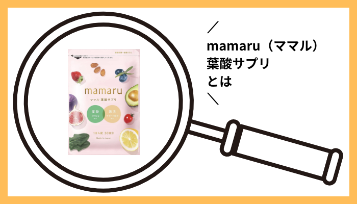 mamaru（ママル）葉酸サプリとは